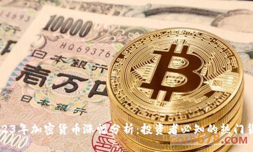 2023年加密货币涨幅分析：投资者必知的热门货币