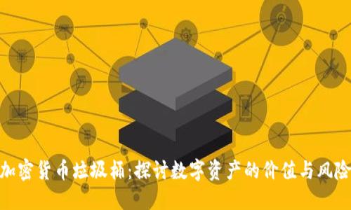 加密货币垃圾桶：探讨数字资产的价值与风险