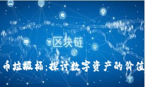加密货币垃圾桶：探讨数字资产的价值与风险