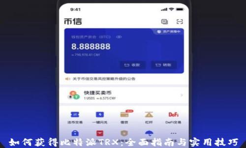 
如何获得比特派TRX：全面指南与实用技巧