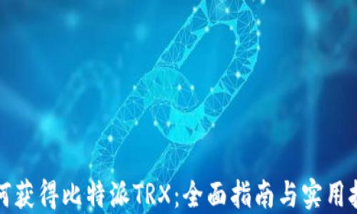 
如何获得比特派TRX：全面指南与实用技巧