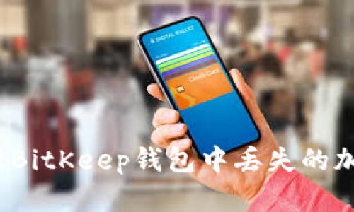 如何处理BitKeep钱包中丢失的加密货币？