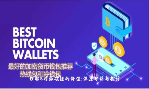 理解B特派碳链的价值：深度分析与探讨
