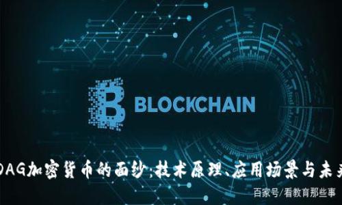 揭开DAG加密货币的面纱：技术原理、应用场景与未来展望