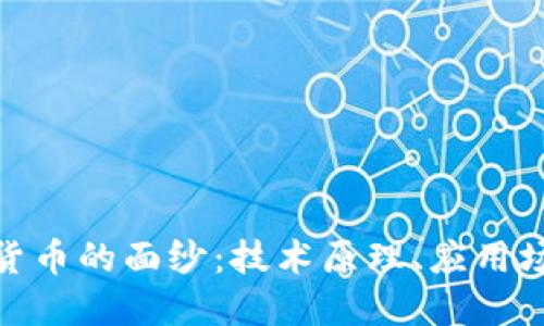 揭开DAG加密货币的面纱：技术原理、应用场景与未来展望