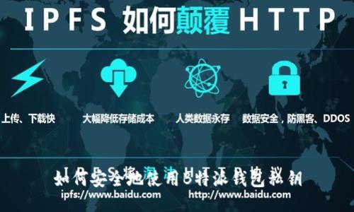 如何安全地使用B特派钱包私钥