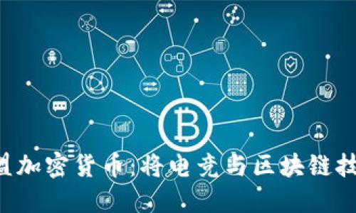jiaoti英雄联盟加密货币：将电竞与区块链技术融合的未来