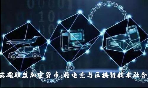 jiaoti英雄联盟加密货币：将电竞与区块链技术融合的未来