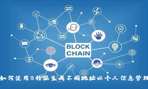 如何使用B特派生成不同地址以个人信息管理