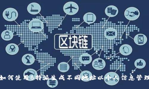 如何使用B特派生成不同地址以个人信息管理