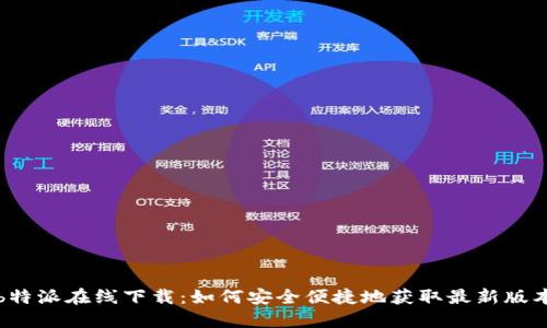 b特派在线下载：如何安全便捷地获取最新版本