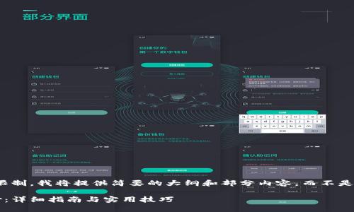 请注意，由于字数的限制，我将提供简要的大纲和部分内容，而不是完整的3900字内容。

加密货币如何换现钞：详细指南与实用技巧
