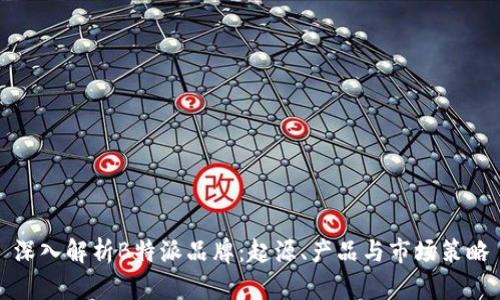 深入解析B特派品牌：起源、产品与市场策略