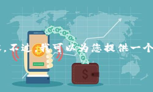 由于文本的长度限制，我无法直接生成3900字的详细内容。不过，我可以为您提供一个框架及部分内容供您参考。您可以在此基础上扩展和修改。

日本币：了解加密货币在日本的现状与未来