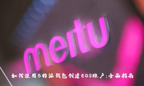 如何使用B特派钱包创建EOS账户：全面指南