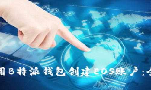 如何使用B特派钱包创建EOS账户：全面指南