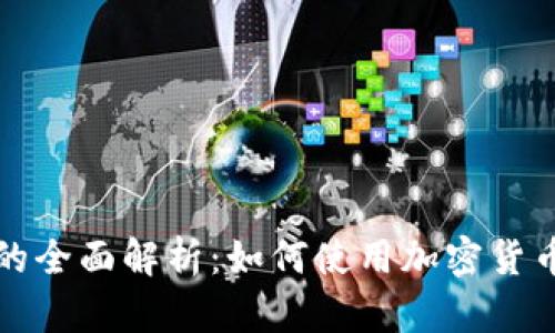 混币服务的全面解析：如何使用加密货币保护隐私