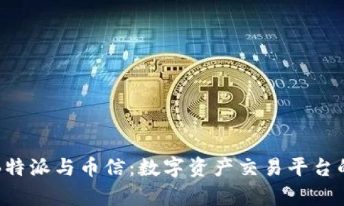 深度解析B特派与币信：数字资产交易平台的发展趋势