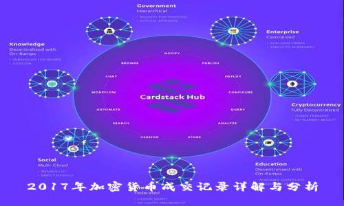 2017年加密货币成交记录详解与分析