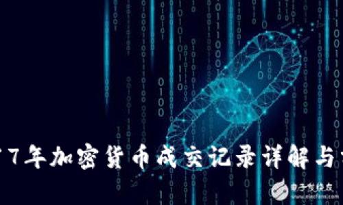 2017年加密货币成交记录详解与分析
