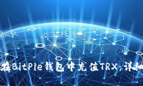 如何在BitPie钱包中充值TRX：详细指南