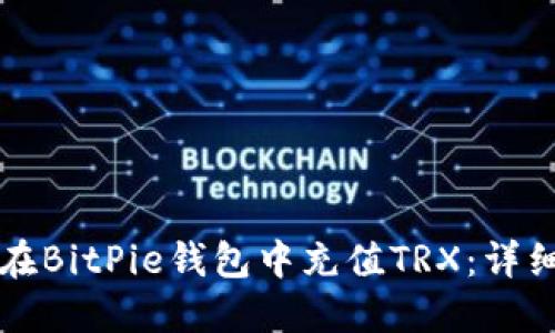 如何在BitPie钱包中充值TRX：详细指南