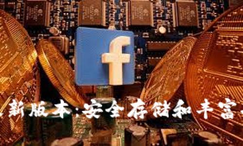 BitP钱包官网最新版本：安全存储和丰富功能的完美结合