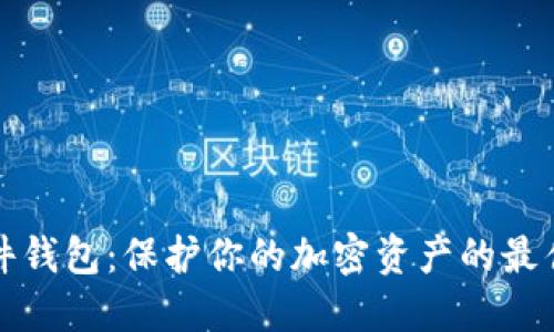 比特派硬件钱包：保护你的加密资产的最佳解决方案