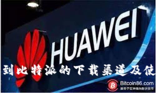 如何找到比特派的下载渠道及使用指南