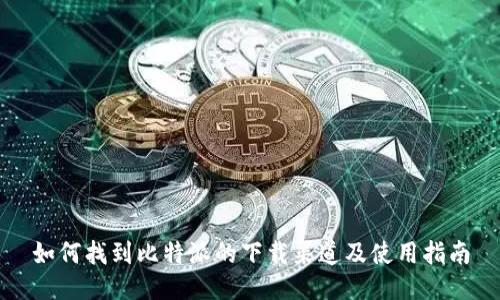 如何找到比特派的下载渠道及使用指南