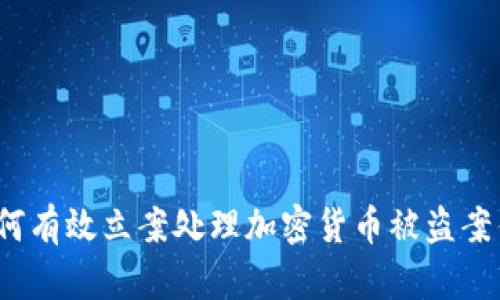 如何有效立案处理加密货币被盗案件？