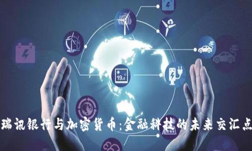 瑞讯银行与加密货币：金融科技的未来交汇点
