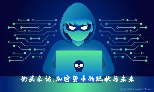 街头采访：加密货币的现状与未来