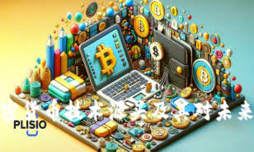 深入探索加密货币技术源头及其对未来金融的影响