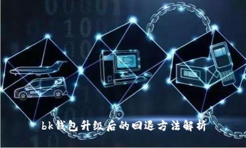 bk钱包升级后的回退方法解析