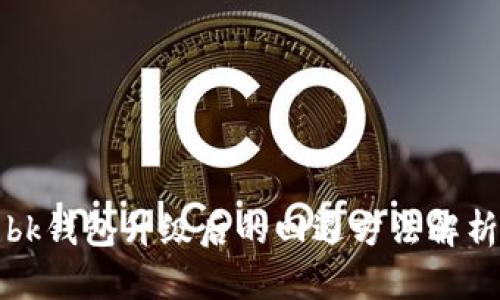 bk钱包升级后的回退方法解析