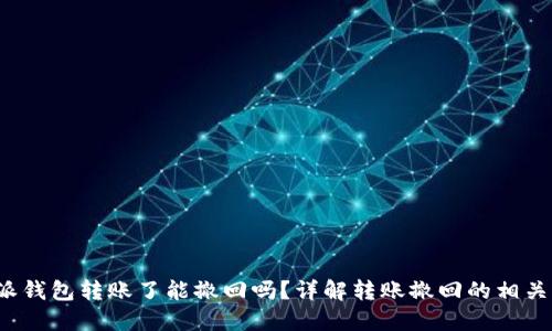 b特派钱包转账了能撤回吗？详解转账撤回的相关问题