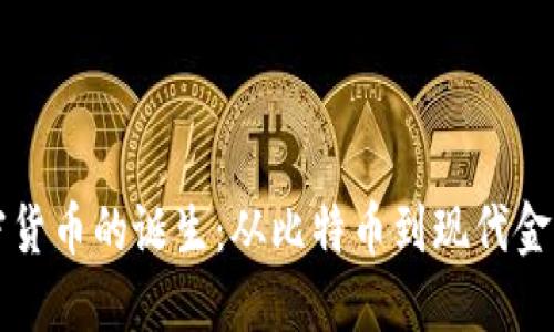 全球加密货币的诞生：从比特币到现代金融的变革