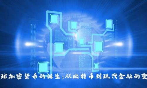 全球加密货币的诞生：从比特币到现代金融的变革
