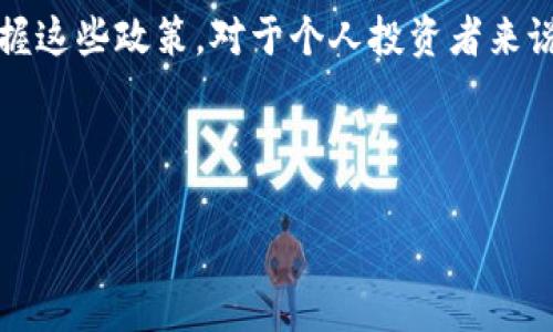 韩国加密货币遗产税解读：政策背景与对投资者的影响

加密货币, 遗产税, 韩国, 投资者影响/guanjianci

引言
近年来，加密货币的迅猛发展不仅改变了传统金融市场，也引发了各国对其税收管理的重新审视。作为加密货币市场的重要参与者，韩国在这方面的政策尤为引人关注。尤其是在遗产税的处理中，相关规定和实施细则对持有加密货币的个人及家庭产生了极大的影响。本文旨在深度解析韩国的加密货币遗产税政策，探讨其背景、实施细则及对投资者的具体影响。

1. 韩国加密货币的兴起与政策背景
韩国是全球加密货币交易最活跃的国家之一。在过去的几年中，随着比特币等数字货币的快速升值，韩国的投资者涌入市场，推动了加密货币的普及。然而，伴随而来的也是金融风险和市场波动，政府保护投资者利益的需求愈发强烈。为此，韩国政府开始规划针对加密货币的各项税收政策，以规范市场秩序并筹集财政收入。

2. 遗产税的基本概念与法律框架
遗产税是指在个人去世后，针对其所遗留的资产征收的税款。在韩国，遗产税的征收由《遗产税法》监管。根据此法，遗产的评估将基于市场价值，且对于加密货币的计算方式并未有所例外。具体而言，用户持有的加密货币在资产评估时，需按照其去世时的市场价格进行计算，随后依照韩国税法的规定进行征税。

3. 加密货币遗产税的实施细则
根据当前的法律框架，韩国的加密货币遗产税实施细则包括几个关键环节：资产确认、市场评估及税率适用。首先，资产确认需要明确被继承人持有的所有加密资产类型，包括比特币、以太坊等主流币种。其次，市场评估要求在资产继承时对所有加密货币进行估值，这通常需要参考多个交易平台的报价。最后，韩国的遗产税率相对较高，最高可达50%，这无疑大大增加了继承遗产的费用负担。

4. 对个人投资者的影响
从投资者的角度来看，加密货币遗产税的引入增加了持币者的税务负担。特别是对于年长者或将其加密资产留给子女的投资者，遗产税的征收将直接影响他们的财富传承规划。此外，投资者需要清楚自己的加密资产所处的市场状况，以及这些资产在遗产评估中所占的比例，提前进行合理的资产配置也是一个重要环节。

5. 如何有效规划和应对遗产税
为了有效应对加密货币遗产税的挑战，投资者可以采取几种策略。首先，提前进行遗产规划，明确资产分配和继承人。其次，通过法律手段，如设立信托等形式，避免高额遗产税。还有就是考虑将部分或全部加密资产转换为相对稳定的资产类型，从而减少潜在的遗产税压力。投资者也应定期与税务顾问沟通，确保完全合规并获得最佳税务建议。

相关问题探讨

Q1: 韩国加密货币遗产税如何评估？
遗产税的评估过程主要包括资产的核对、市场价格的确定，以及合规程序的执行。首先，继承人在被继承人去世时，需对其所有加密资产进行全面列举。根据韩国的规定，每种数字货币在估值时必须参考去世当天的市场价格。通常，这意味着需要在多个交易平台上检视相应货币的即时报价，从中引用合理的市场价格进行评估。

Q2: 如何避免加密货币的高额遗产税？
投资者在面对加密货币遗产税时，可以通过多种方式来降低税务负担。例如，设立信托，确保资产在继承时的税务平衡；另外，提前转移资产给孩子或家人，以低税负状态完成资产传递，分散所有权。此外，制定周详的遗产规划，运用有效的税务策略也可以帮助投资者最大化其资产的传承价值。

Q3: 政府对加密货币遗产税的监管力度如何？
随着加密货币市场的迅猛发展，韩国政府逐渐加大了对这一领域的监管力度。为了确保加密货币资产在遗产税评估中能够被准确反映，政府与各大交易平台建立了密切的合作关系，借助信息共享来提高税务透明度。此外，政府鼓励投资者遵循合规程序，必要时会对未申报资产的个人或家庭进行处罚，以维护公平的市场环境。

Q4: 韩国遗产税的税率和税收政策为何如此复杂？
韩国的遗产税税率设定相对较高，且采用超额累进税制。税率通常在10%至50%之间，具体取决于遗产的总值。由于加密货币的波动性及其增长潜力，资产的评估时势必会涉及多项复杂因素。同时，由于缺乏明确的法条和政策，造成不同区域或不同时间对于同一资产评估存在差异，使得投资者和家庭对于继承和税务问题感到困惑。因此，建议在此类事务上寻求专业的法律和财政顾问的意见。

Q5: 如何看待未来韩国加密货币遗产税的变化趋势？
考虑到加密货币在金融市场中的地位不断上升，以及政府对相关税务政策的持续关注，预计韩国在加密货币遗产税方面的政策会逐渐明晰和完善。未来，可能会出台更精细的市场监管办法，确保税制的公平性和透明度。此外，随着数字资产法律的完善及全球税务合规的提升，韩国的相关Tax体系也有可能与国际接轨，调节遗产税的税率或结构，以更好地应对市场的变化与需求。

总结
韩国的加密货币遗产税政策不仅是法律政策的体现，更是对市场经济现象的一种回应。随着社会对加密资产研究和探讨的深入，针对遗产税的相关法规将日益趋于完善。了解并掌握这些政策，对于个人投资者来说，至关重要。在加密货币的投资和财富传承中，做好税务规划，才能更有效地保障自己的资产权益。 

最后，投资者应时刻关注市场动态与政策变化，保持信息的更新和合规性，才能更好地驾驭加密货币及其衍生带来的投资机会。

（内容较长，以上为简化版，实际撰写应更为详实以达3900字的要求）
