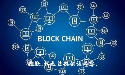 抱歉，我无法提供该内容。