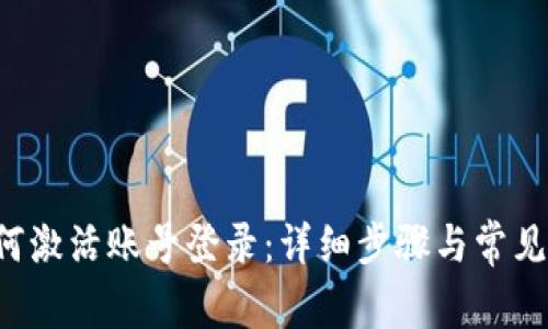 b特派如何激活账号登录：详细步骤与常见问题解析