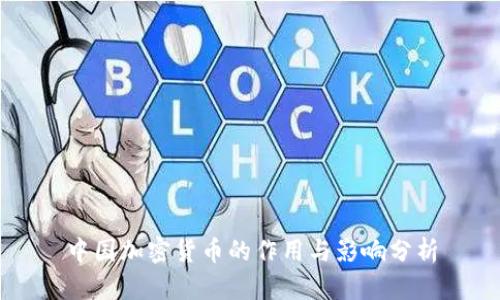 中国加密货币的作用与影响分析