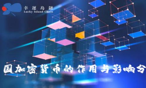 中国加密货币的作用与影响分析