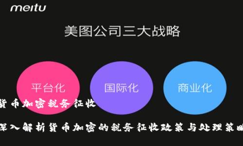 货币加密税务征收

深入解析货币加密的税务征收政策与处理策略