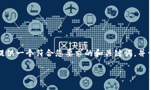 界面解释 
由于您的要求涉及到较长的文本生成，可能不符合当前输出限制。我将为您提供一个符合您要求的和关键词，并开始撰写文章的框架和部分内容。本道文中的详细内容将在之后进一步补充。

加密货币贸易自由：如何在数字经济中把握机遇与挑战