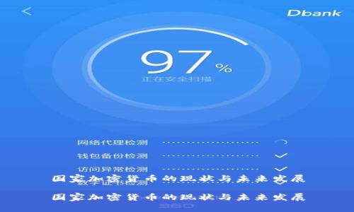 国家加密货币的现状与未来发展

国家加密货币的现状与未来发展