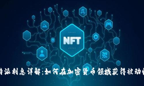 比特派利息详解：如何在加密货币领域获得被动收入
