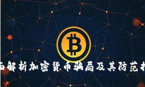 全面解析加密货币骗局及其防范措施