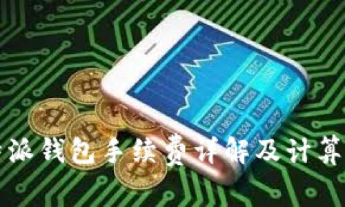 比特派钱包手续费详解及计算方法